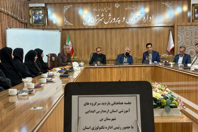 جلسه هماهنگی بازدید سرگروه‌های آموزشی استان از مدارس شهرستان بن 