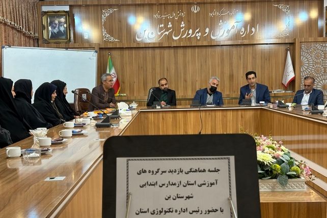 جلسه هماهنگی بازدید سرگروه‌های آموزشی استان از مدارس شهرستان بن 