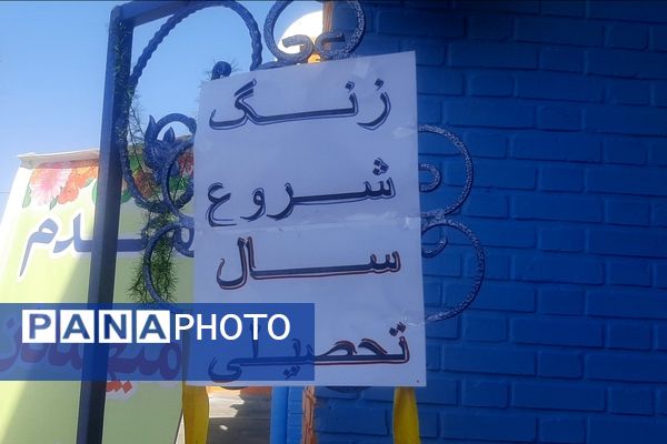 زنگ مهر در دبیرستان شاهد ابوذر غفاری نیشابور به صدا در آمد 