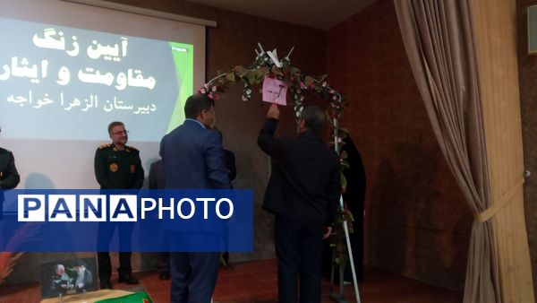 زنگ مهر و مقاومت در مدارس خواجه