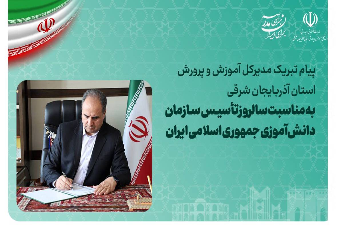 سازمان دانشآموزی به عنوان یکی از نهادهای تأثیرگذار تربیتی کشور در مسیر تحقق ارزشهای انقلاب اسلامی است