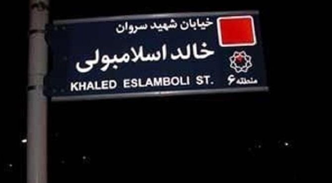 تغییر نام خیابان خالد اسلامبولی به سیدحسن نصرالله