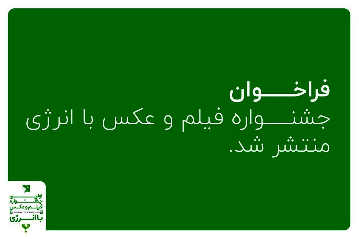 انتشار فراخوان «فیلم و عکس با انرژی»