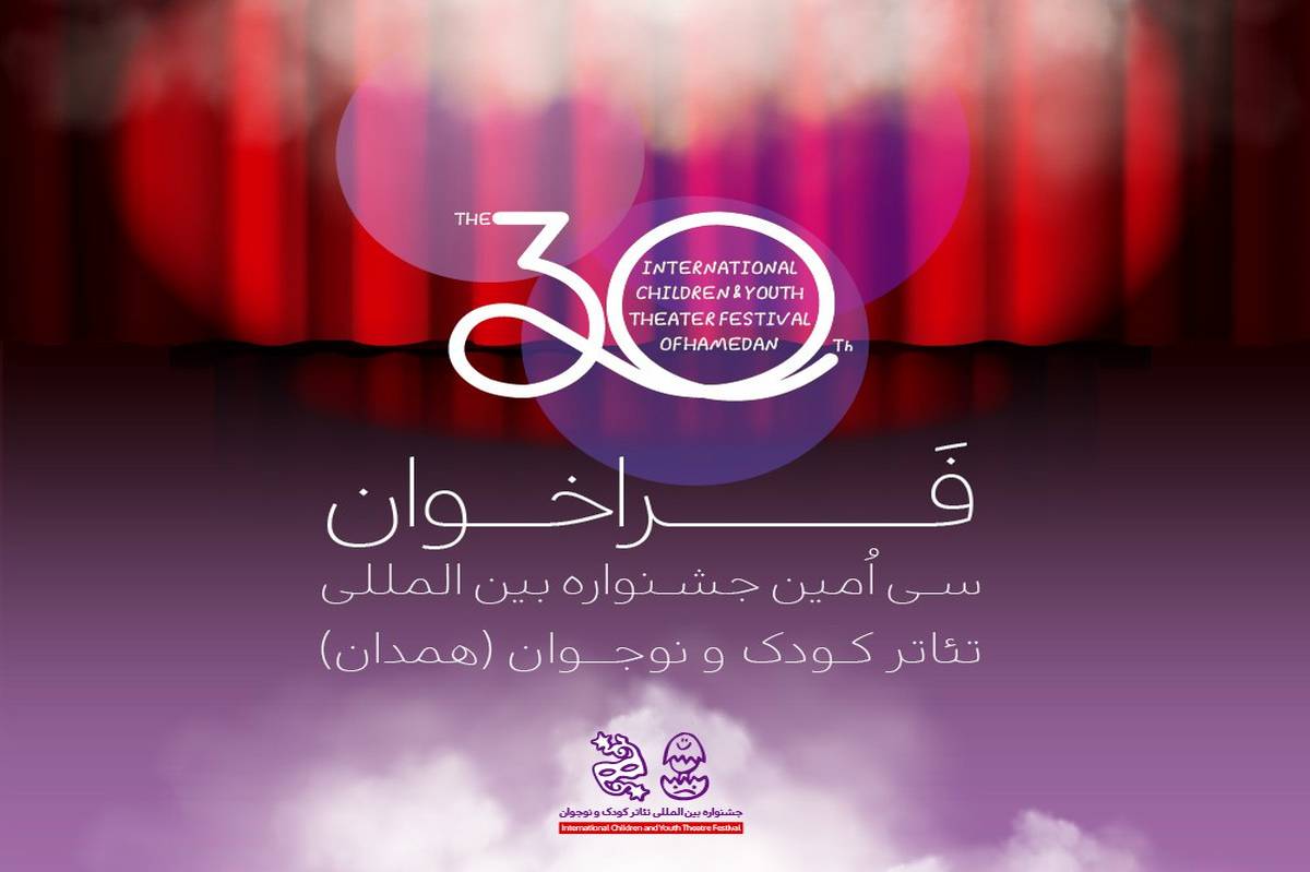 فراخوان سیاُمین جشنواره بینالمللی تئاتر کودک و نوجوان منتشر شد/ کودک امروز، روایت تازه، صحنه فردا