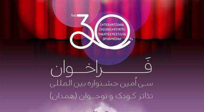 فراخوان سی‌اُمین جشنواره بین‌المللی تئاتر کودک و نوجوان منتشر شد/ کودک امروز، روایت تازه، صحنه فردا