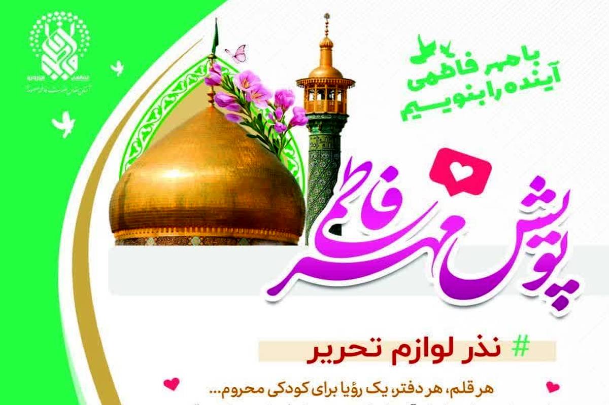 نذر لوازم‌التحریر برای 5 هزار دانش‌آموز کم‌برخوردار در پویش «مهر فاطمی»