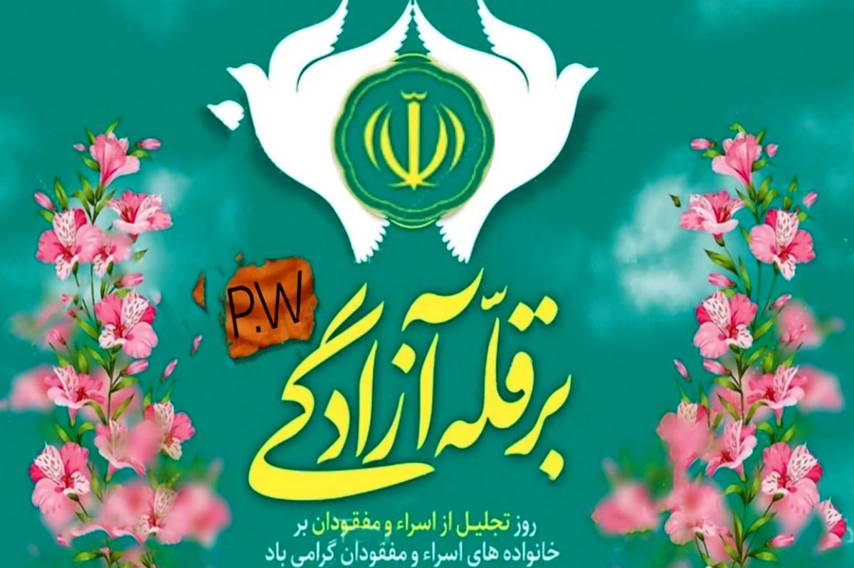 روز تجلیل از اسرا و مفقودان؛ یادآور رشادت و فداکاری