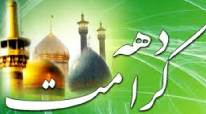 برگزاری دهه کرامت و میلاد امام رضا (ع) در مکتب جعفری