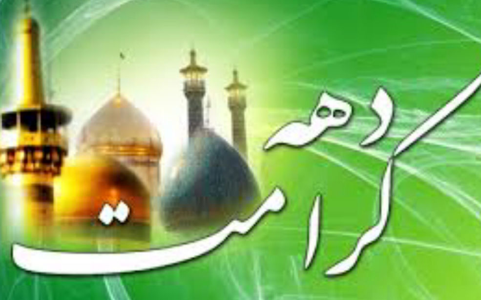 برگزاری دهه کرامت و میلاد امام رضا (ع) در مکتب جعفری