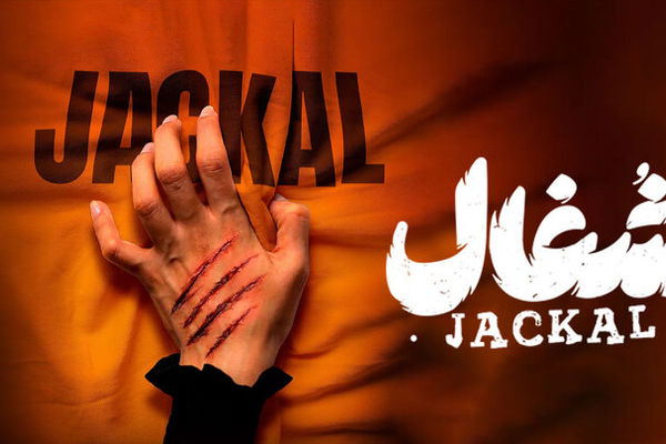 سریال شغال؛ تقابل میان گذشته ای خونین و رازهای پنهانی!