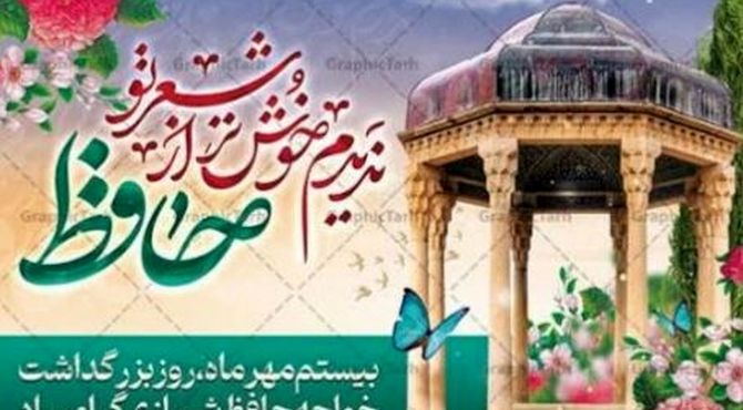 گرامیداشت روز حافظ در قاب دوربین یک دانش‌آموز 