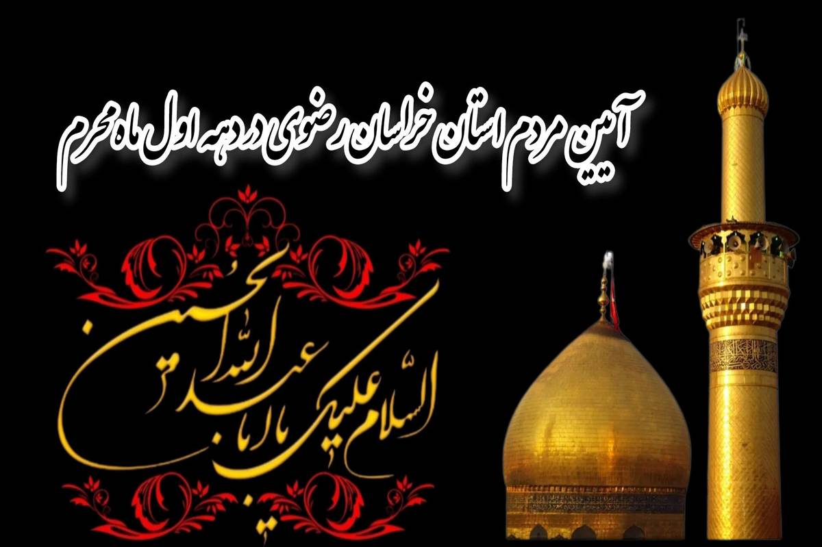 آیین مردم استان خراسان رضوی در دهه اول محرم