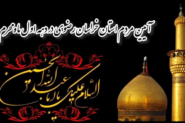 آیین مردم استان خراسان رضوی در دهه اول محرم