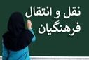 اعلام نتایج مرحله پردازشی نقل‌ و انتقالات فرهنگیان استان آذربایجان شرقی‌‌
