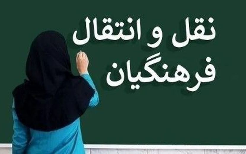 اعلام نتایج مرحله پردازشی نقل‌ و انتقالات فرهنگیان استان آذربایجان شرقی‌‌