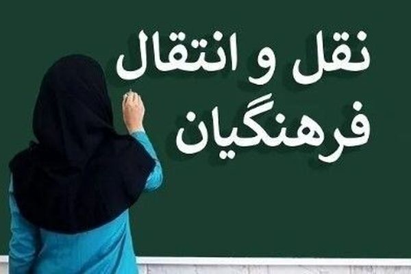اعلام نتایج مرحله پردازشی نقل‌ و انتقالات فرهنگیان استان آذربایجان شرقی‌‌