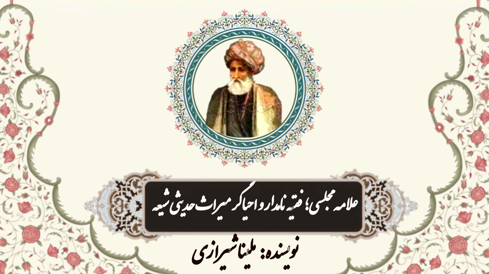 علامه مجلسی؛ فقیه نامدار و احیاگر میراث حدیثی شیعه