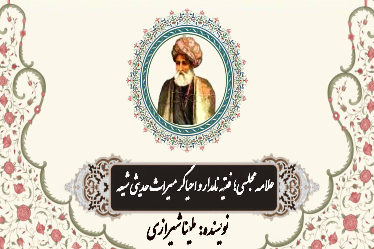 علامه مجلسی؛ فقیه نامدار و احیاگر میراث حدیثی شیعه
