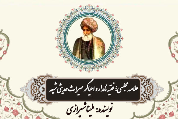 علامه مجلسی؛ فقیه نامدار و احیاگر میراث حدیثی شیعه