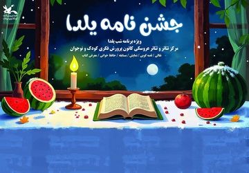 ویژه برنامه «جشن‌نامه یلدا» در بوستان لاله تهران