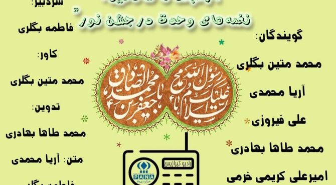 به‌مناسبت هفته وحدت و میلاد پیامبر رحمت (ص)و امام جعفر صادق (ع)