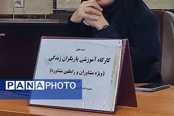 کارگاه آموزشی یاریگران زندگی ویژه مشاوران در فیروزکوه