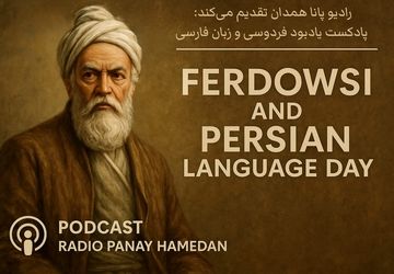 روز بزرگداشت فردوسی و زبان فارسی، پاسداشت میراث سخن و فرهنگ 
