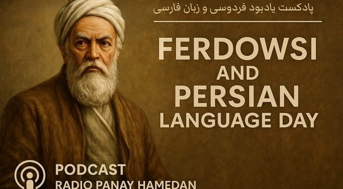 روز بزرگداشت فردوسی و زبان فارسی، پاسداشت میراث سخن و فرهنگ 