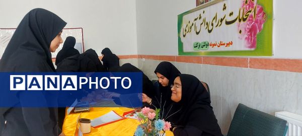 برگزاری انتخابات شورای دانش‌آموزی با هدف تعامل در مدرسه برکت خاتم