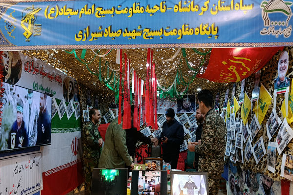  نمایشگاه و جشنواره پایگاه‌های مقاومت بسیج اسوه محله‌محور در کرمانشاه