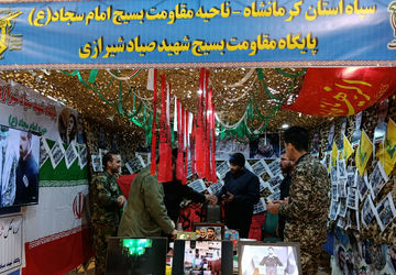  نمایشگاه و جشنواره پایگاه‌های مقاومت بسیج اسوه محله‌محور در کرمانشاه