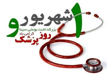 پزشکان، قهرمانان سلامت