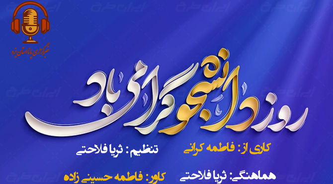 دانشجو بودن یعنی پرسشگری، ایستادگی و مسئولیت پذیری 