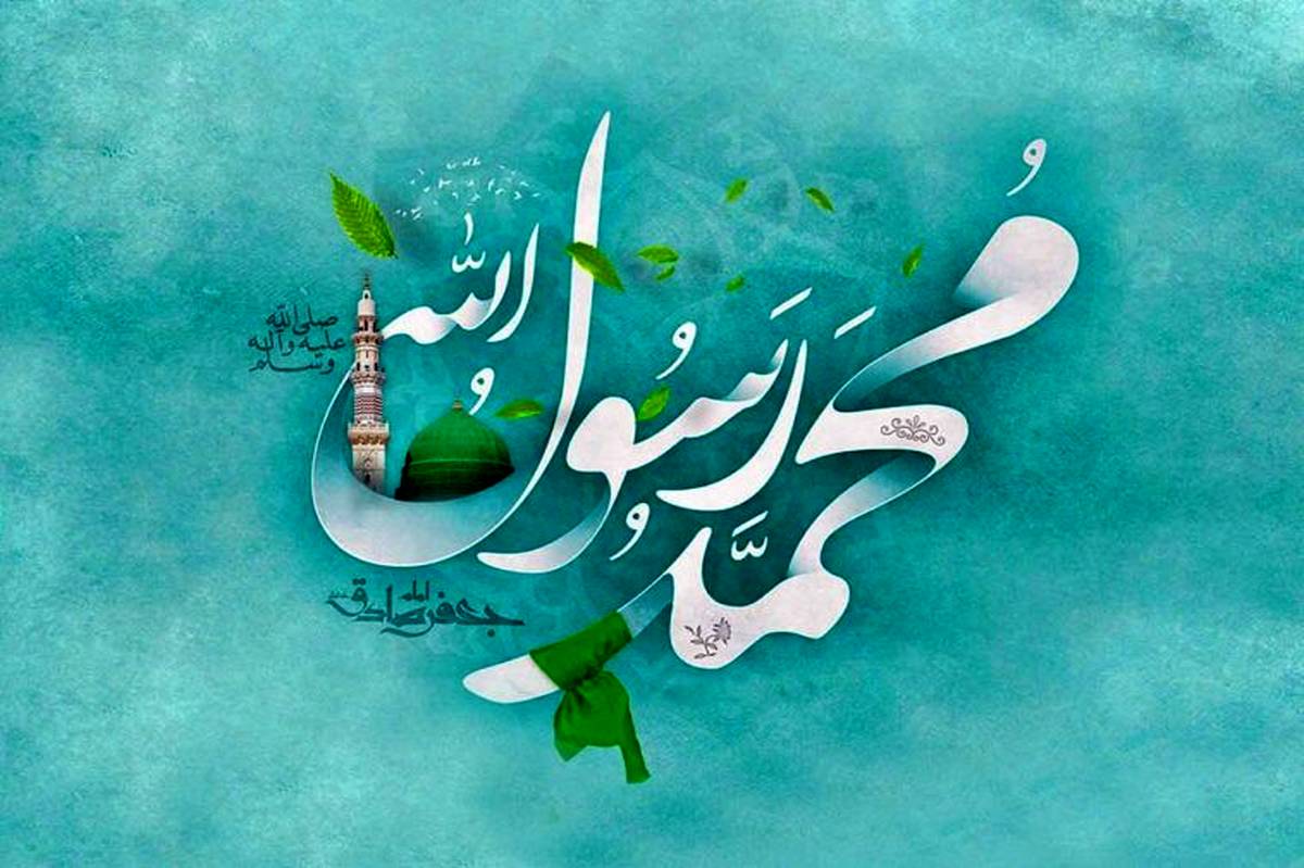 از کویرِ کینه تا دریایِ دُرّ و رحمت؛ آنگاه که خورشیدِ نبوّت، جهان را آذین بست