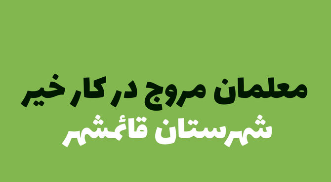 معلمان قائمشهری با ترویج کار نیک، مهربانی می‌آموزند 