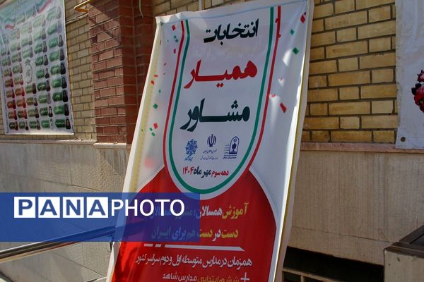 انتخابات  همیار مشاور در مدرسه نشاط بهارستان دو