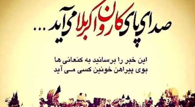 طنین صدای مظلومیت حسین (ع) در دشت کربلا