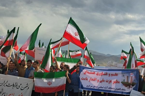 فریاد حمایت برای تحقق شکوه وطن در فناوری هسته‌ای