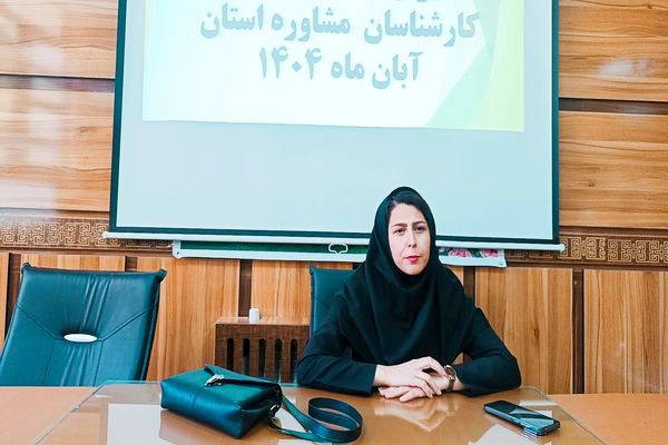 دوره توانمندسازی کارشناسان و مدیران مراکز مشاوره در کهگیلویه و بویراحمد