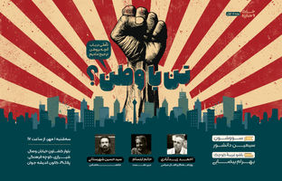 «تن یا وطن؟»؛ در باب آنچه بر وطن ترجیح ندادیم