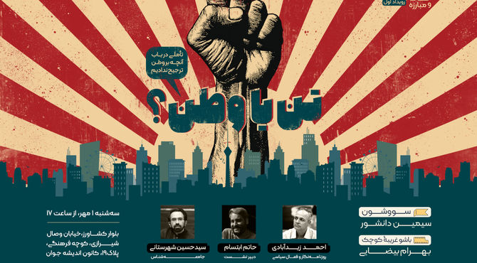 «تن یا وطن؟»؛ در باب آنچه بر وطن ترجیح ندادیم