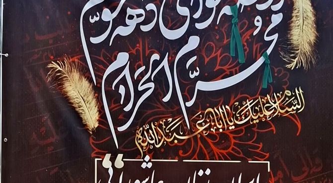 برگزاری روضه‌خوانی دهه سوم محرم‌الحرام با شعار ایران زنان عاشورایی