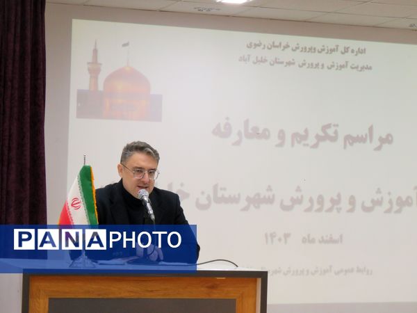 مراسم تکریم و معارفه مدیر اداره آموزش و پرورش خلیل آباد 