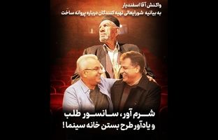 شرم‌آور، سانسورطلب و یادآور طرح بستن خانه سینما!