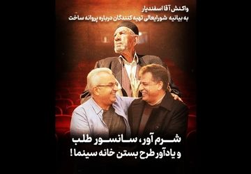 شرم‌آور، سانسورطلب و یادآور طرح بستن خانه سینما!