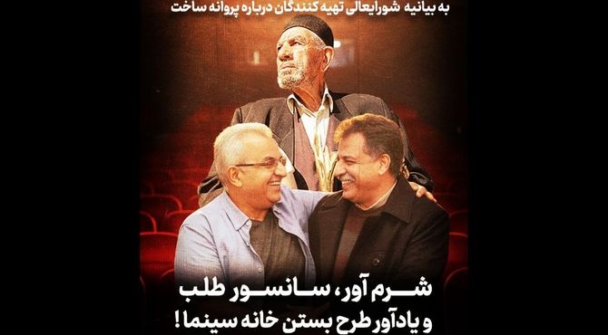 شرم‌آور، سانسورطلب و یادآور طرح بستن خانه سینما!