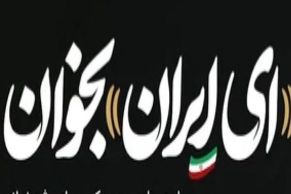 ای ایران ! بخوان