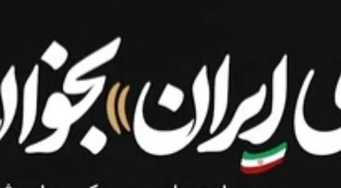 ای ایران ! بخوان