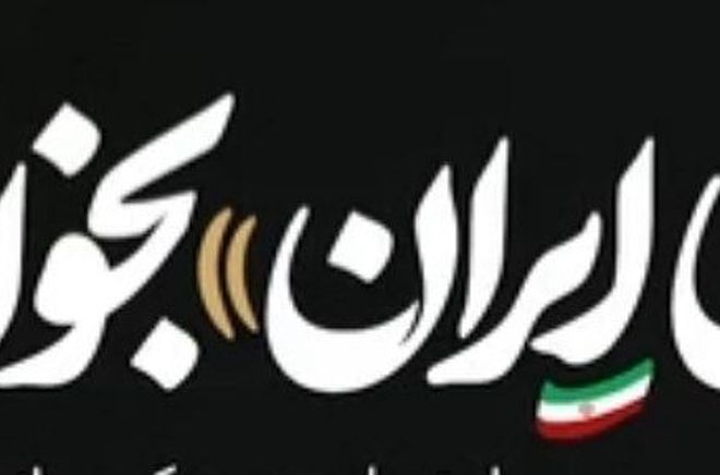 ای ایران ! بخوان