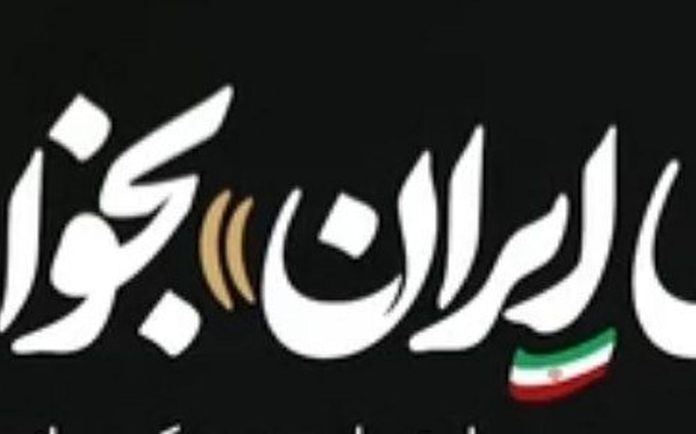 ای ایران ! بخوان